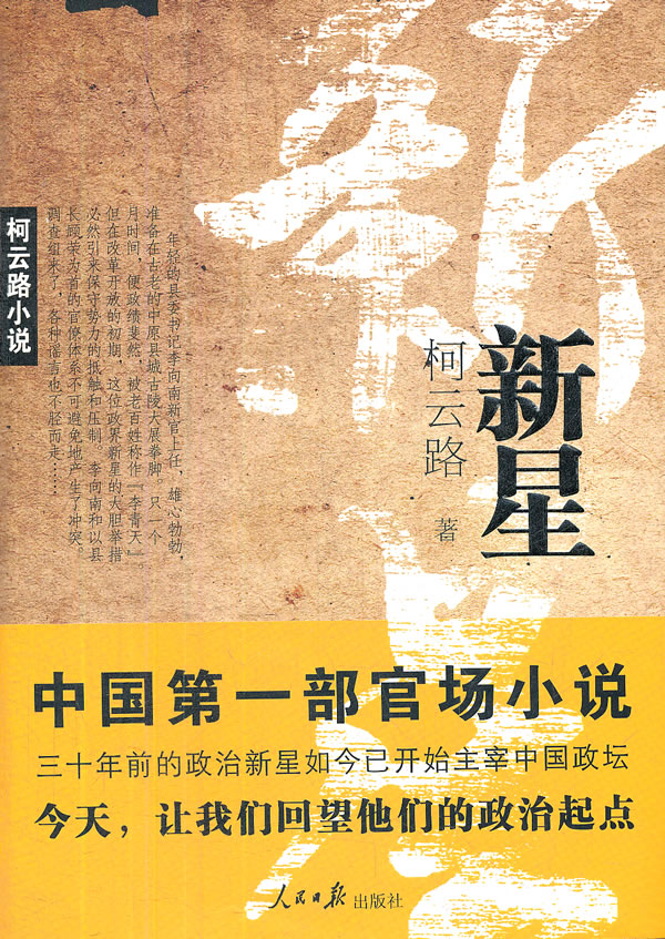 小说 社会 新星 分享       柯云路 出版社:人民日报出版社出版时间