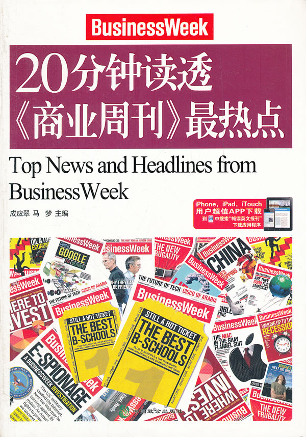20分钟读透《商业周刊》最热点