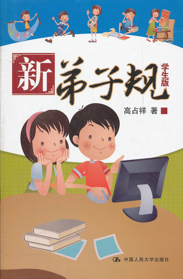 新弟子规(学生版)