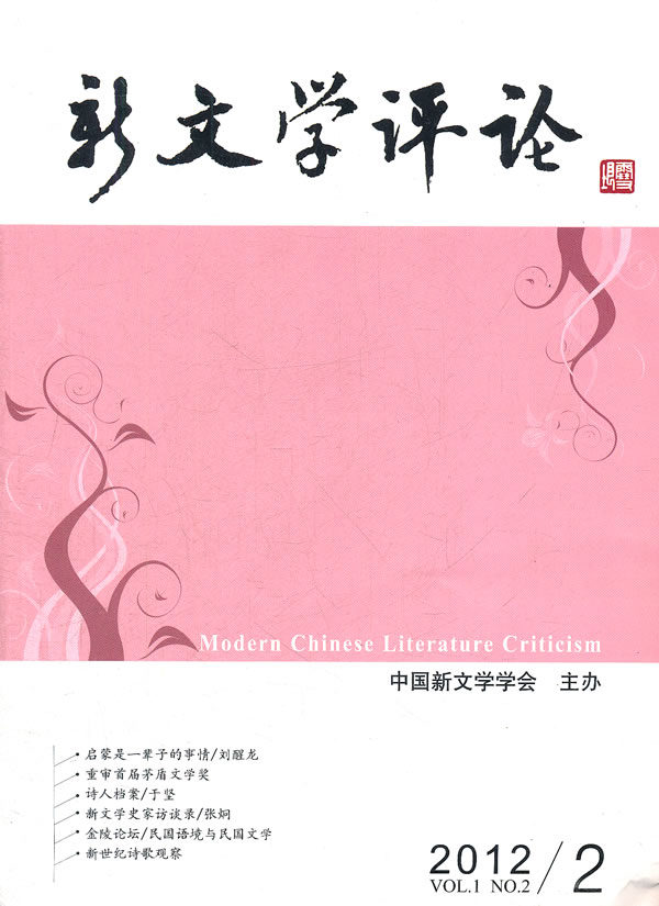 新文学评论-2012/2-VOL.1 NO.2