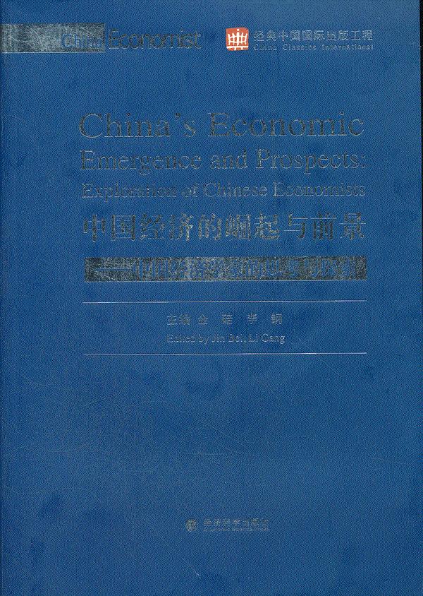 中国经济的崛起与前景-中国经济学家的思考与探索