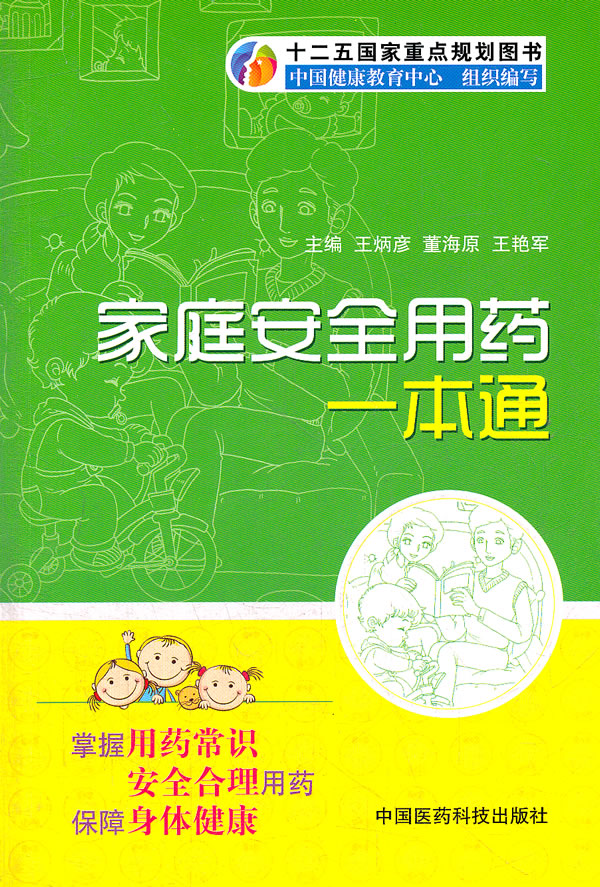 家庭安全用药一本通