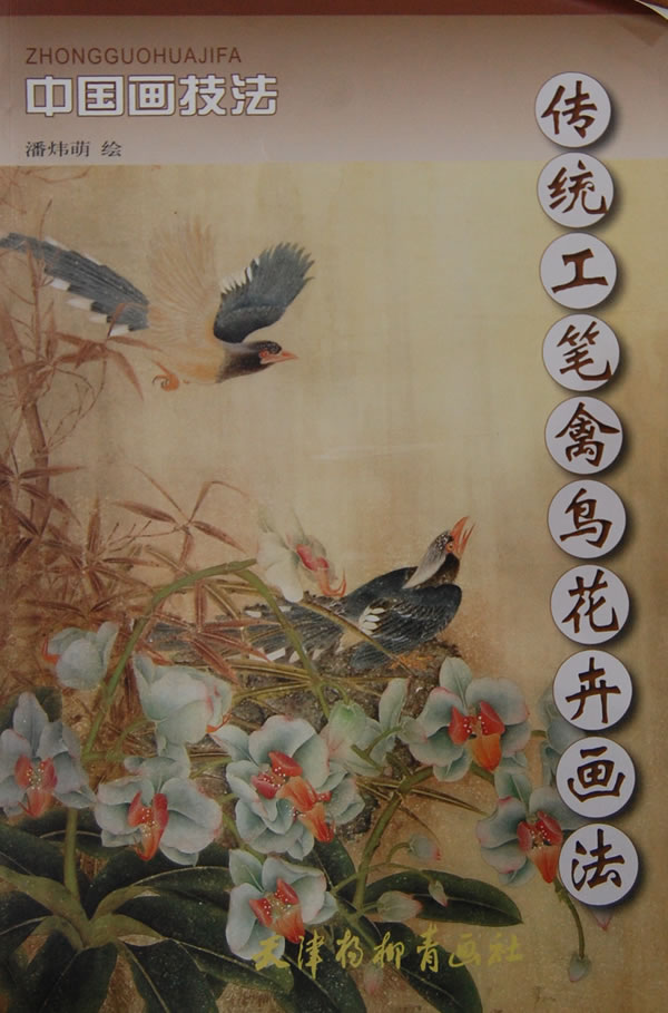 传统工笔禽鸟花卉画法