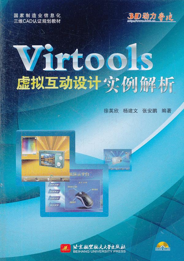 Virtools虚拟互动设计实例解析