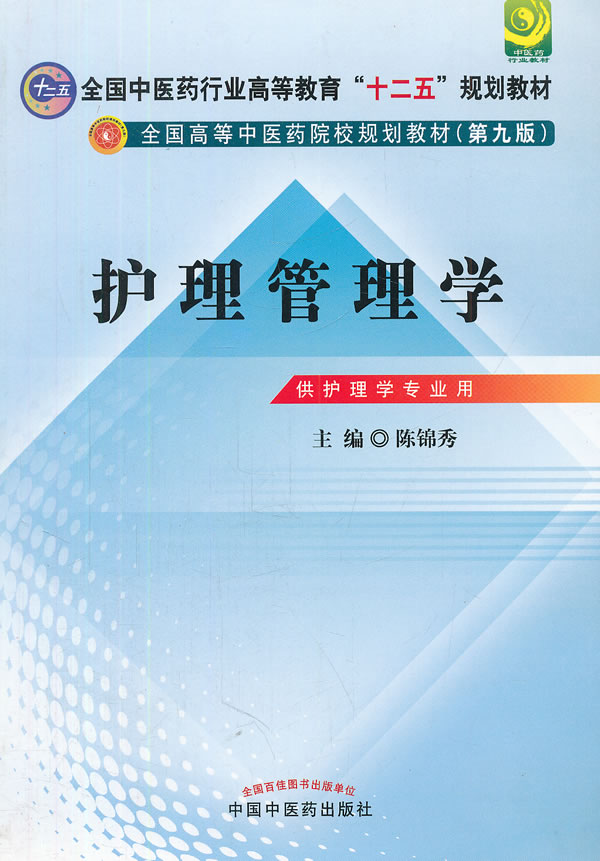 护理管理学-(第九版)-供护理学专业用