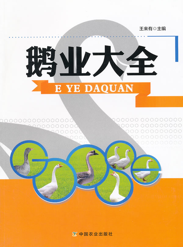 鹅业大全