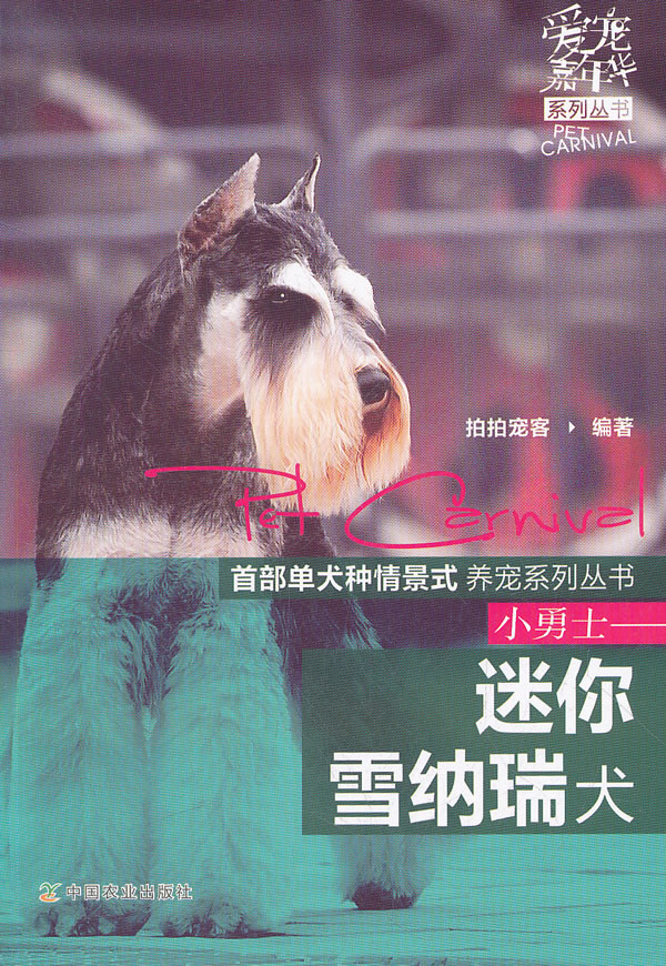 小勇士-雪纳瑞犬
