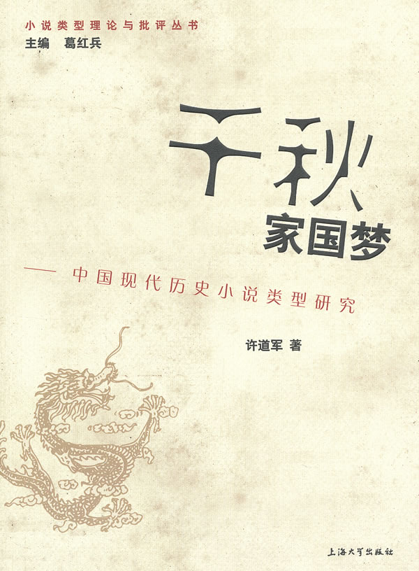 千秋家国梦-中国现代历史小说类型研究