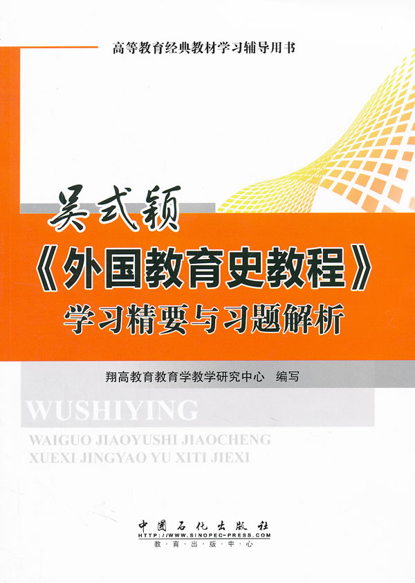 吴式颖《外国教育史教程》学习精要与习题解析