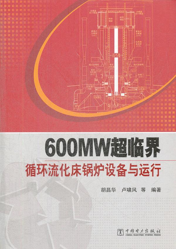 600MW超临界循环流化床锅炉设备与运行