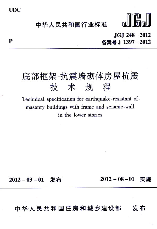 JGJ 248-2012-备案号 J 1397-2012-底部框架-抗震墙砌体房屋抗震技术规程