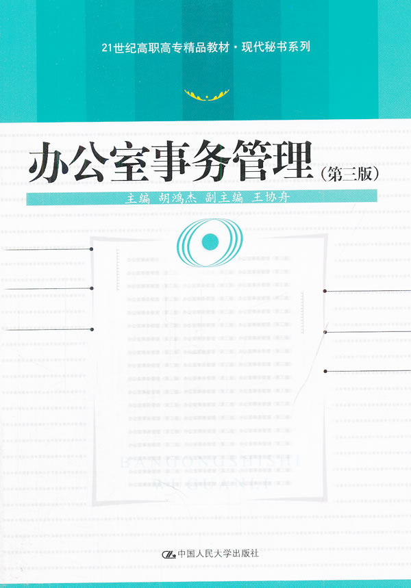 办公室事务管理-第三版