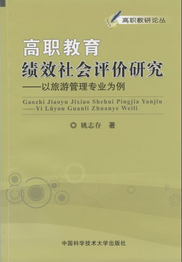 高职教育绩效社会评价研究-以旅游管理专业为例