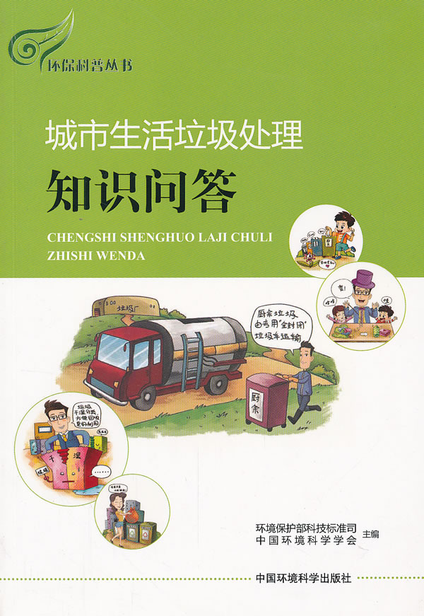 城市生活垃圾处理知识问答
