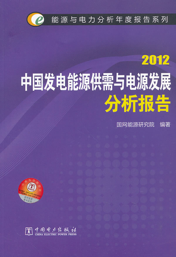 2012-中国发电能源共需与电源发展分析报告