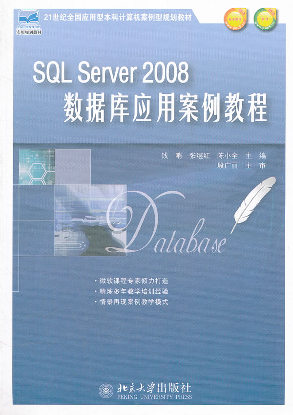 SQL Server2008数据库应用案例教程