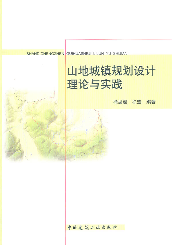 山地城镇规划设计理论与实践  B1902