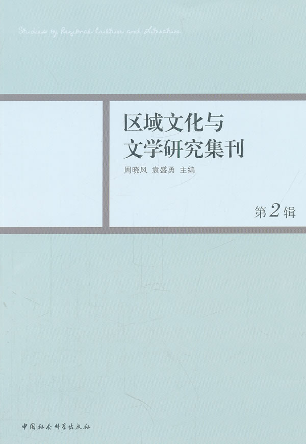 区域文化与文学研究集刊-第2辑