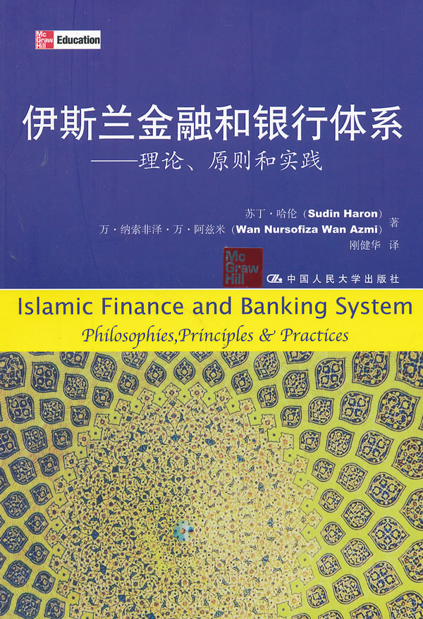伊斯兰金融和银行体系-理论.原则和实践