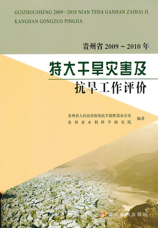 贵州省2009-2010年特大干旱灾害及抗旱工作评价
