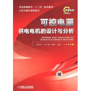 可控电源供电电机的设计与分析-双语教材