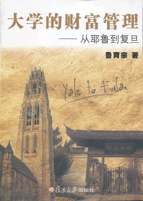 大学的财富管理-从耶鲁到复旦