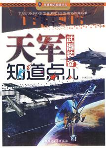 军事知识知道点儿:天军武器装备知道点儿-技术教育社区