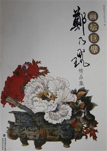 画坛巨擘郑乃珖精品集-技术教育社区