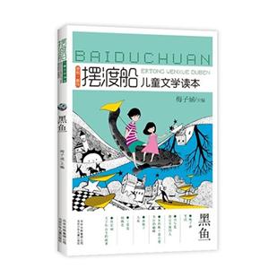 摆渡船 儿童文学 黑鱼-技术教育社区
