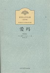爱玛-世界文学名著-(全译本)-技术教育社区