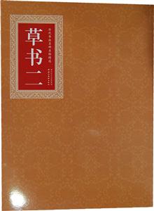 草书二-历代书法名碑名帖精选-技术教育社区