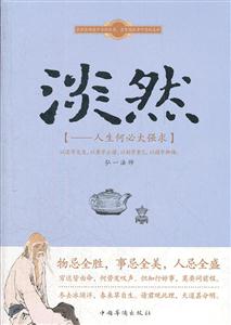 淡然:一生何必太强求-技术教育社区