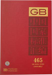 GB 25294-25322-中国国家标准汇编-465-2010年制定-技术教育社区