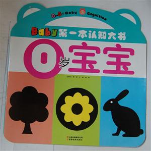 0岁宝宝-Baby第一本谁知大书-技术教育社区