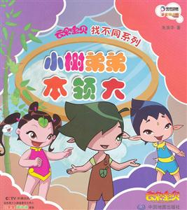 小树弟弟本领大-技术教育社区
