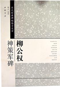 柳公权神策军碑-历代经典碑帖临习大全-技术教育社区