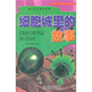 细胞城里的故事-技术教育社区