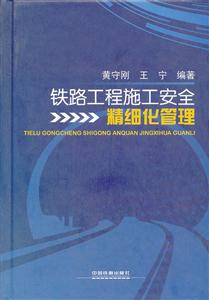 铁路工程施工安全精细化管理-技术教育社区