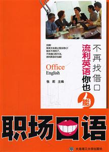 不再找借口 流利英语你也能 职场口语-技术教育社区