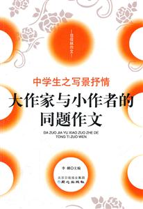 中学生之写景抒情-大作家与小作者的同题作文-佳佳林作文-技术教育社区