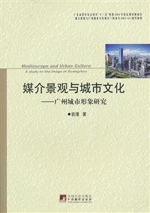 ý龰Ļ:ݳо:a study on the image of Guangzhou