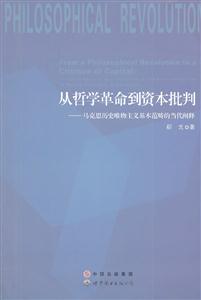 从哲学革命到资本批判:马克思历史唯物主义基本范畴的当代阐释-技术教育社区
