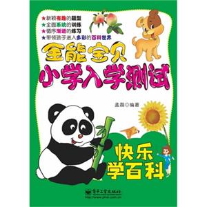 快乐学百科-全能宝贝小学入学测试-技术教育社区