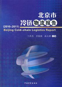 2010-2011-北京市冷链物流报告-技术教育社区