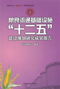 粮食流通基础设施十二五建设规划研究成果报告-技术教育社区