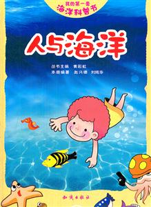 人与海洋-我的第一套海洋科普书-技术教育社区