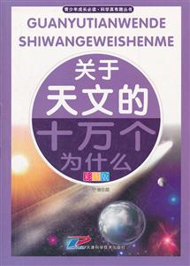 关于天文的十万个为什么-彩图版-技术教育社区
