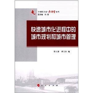 快速城市化进程中的城市规划和城市管理-技术教育社区