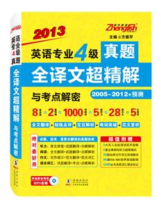 (2012下)英语专业四级真题全译文超精解与考点解密-技术教育社区