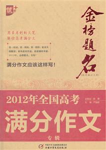 2012年全国高考满分作文专辑-技术教育社区
